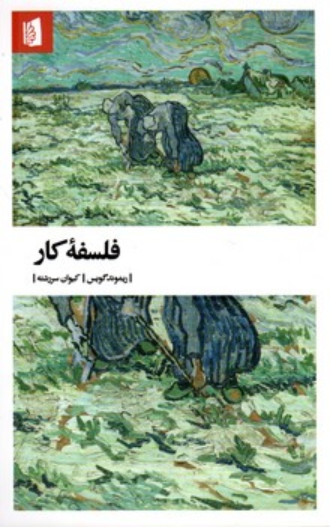 تصویر  فلسفه کار (پالتویی-شمیز)